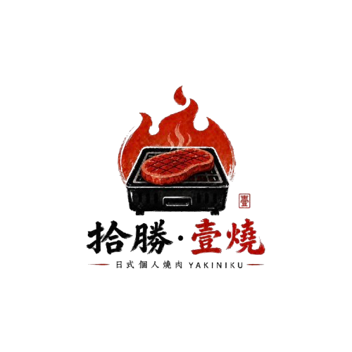 拾勝壹燒YAKINIKU